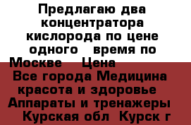 Предлагаю два концентратора кислорода по цене одного ( время по Москве) › Цена ­ 300 000 - Все города Медицина, красота и здоровье » Аппараты и тренажеры   . Курская обл.,Курск г.